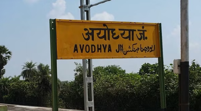 AYODHYA DHAM JUNCTION