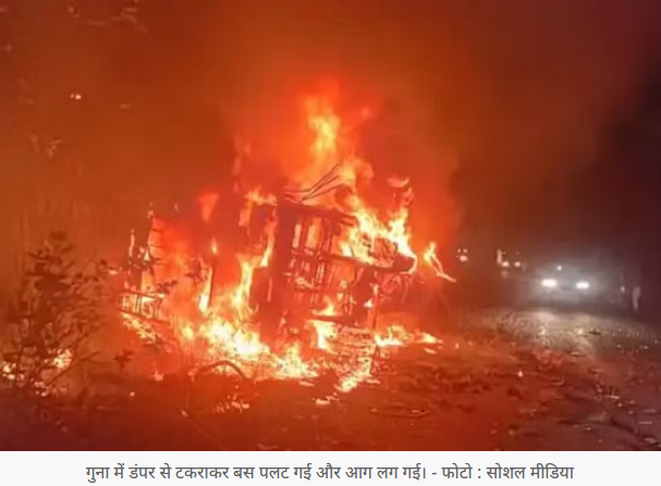 Guna Bus Accident: मध्य प्रदेश के गुना जिले में हुए दिल दहलाने वाले हादसे में 12 लोगों की मौत हो चुकी है।