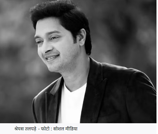 Shreyas Talpade Heart Attack: